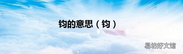 钧 钧的意思