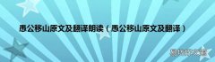 愚公移山原文及翻译 愚公移山原文及翻译朗读
