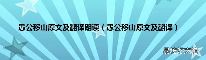 愚公移山原文及翻译 愚公移山原文及翻译朗读