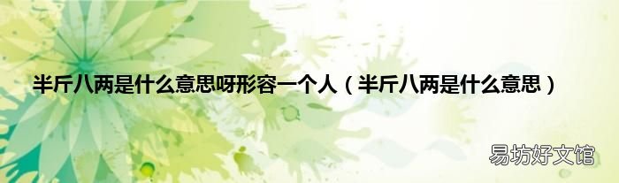 半斤八两是什么意思 半斤八两是什么意思呀形容一个人