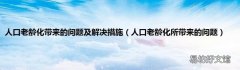 人口老龄化所带来的问题 人口老龄化带来的问题及解决措施