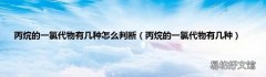 丙烷的一氯代物有几种 丙烷的一氯代物有几种怎么判断