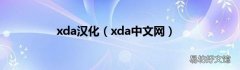 xda中文网 xda汉化
