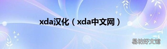 xda中文网 xda汉化