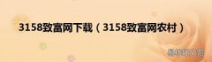 3158致富网农村 3158致富网下载
