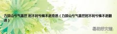 力拔山兮气盖世时不利兮骓不逝翻译 力拔山兮气盖世 时不利兮骓不逝意思