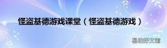 怪盗基德游戏 怪盗基德游戏课堂