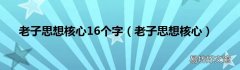 老子思想核心 老子思想核心16个字