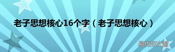 老子思想核心 老子思想核心16个字