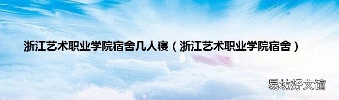 浙江艺术职业学院宿舍 浙江艺术职业学院宿舍几人寝