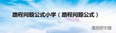 路程问题公式 路程问题公式小学