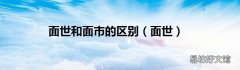 面世 面世和面市的区别