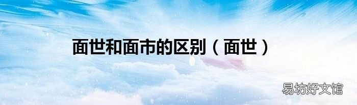 面世 面世和面市的区别