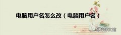 电脑用户名 电脑用户名怎么改