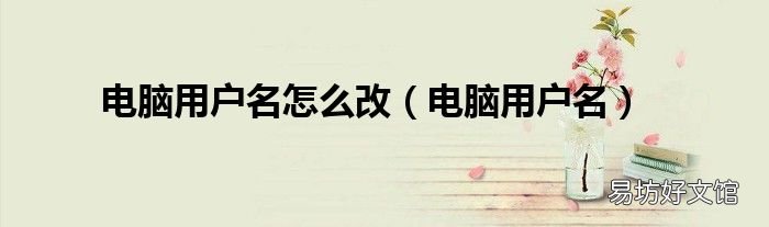 电脑用户名 电脑用户名怎么改