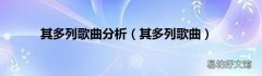 其多列歌曲 其多列歌曲分析