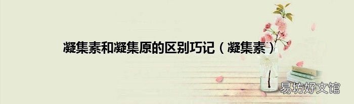 凝集素 凝集素和凝集原的区别巧记