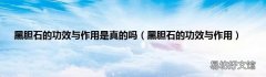 黑胆石的功效与作用 黑胆石的功效与作用是真的吗