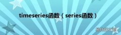 series函数 timeseries函数