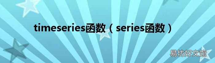 series函数 timeseries函数