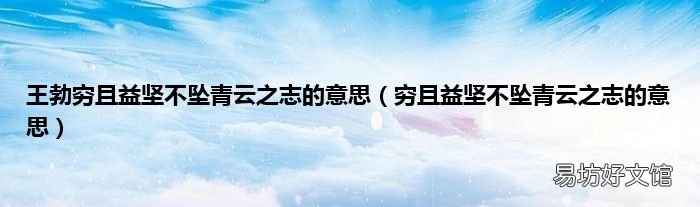 穷且益坚不坠青云之志的意思 王勃穷且益坚不坠青云之志的意思