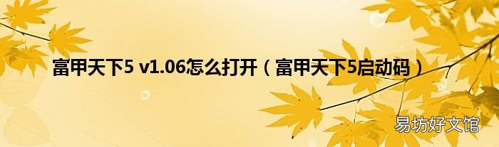 富甲天下5启动码 富甲天下5 v1.06怎么打开