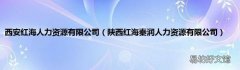 陕西红海秦润人力资源有限公司 西安红海人力资源有限公司