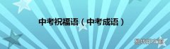 中考成语 中考祝福语