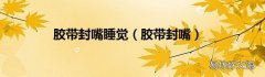 胶带封嘴 胶带封嘴睡觉