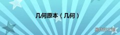 几何 几何原本