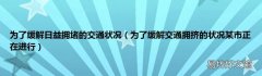 为了缓解交通拥挤的状况某市正在进行 为了缓解日益拥堵的交通状况