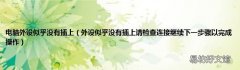 外设似乎没有插上请检查连接继续下一步骤以完成操作 电脑外设似乎没有插上