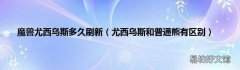 尤西乌斯和普通熊有区别 魔兽尤西乌斯多久刷新