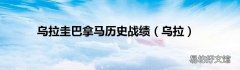 乌拉 乌拉圭巴拿马历史战绩