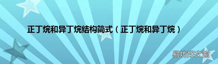 正丁烷和异丁烷 正丁烷和异丁烷结构简式