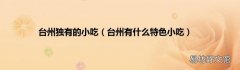 台州有什么特色小吃 台州独有的小吃
