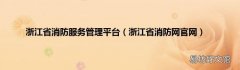 浙江省消防网官网 浙江省消防服务管理平台