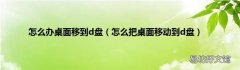 怎么把桌面移动到d盘 怎么办桌面移到d盘