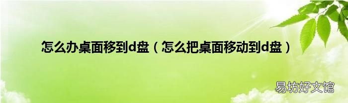 怎么把桌面移动到d盘 怎么办桌面移到d盘