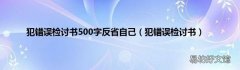 犯错误检讨书 犯错误检讨书500字反省自己