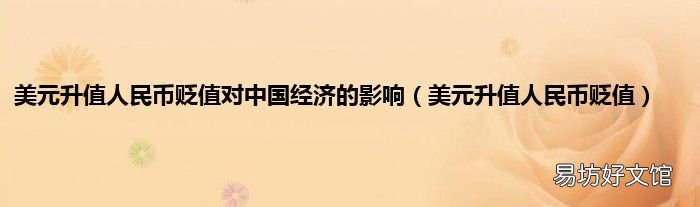 美元升值人民币贬值 美元升值人民币贬值对中国经济的影响