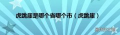 虎跳崖 虎跳崖是哪个省哪个市