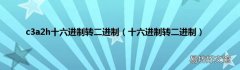 十六进制转二进制 c3a2h十六进制转二进制