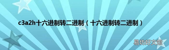 十六进制转二进制 c3a2h十六进制转二进制