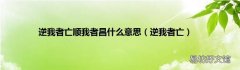 逆我者亡 逆我者亡顺我者昌什么意思