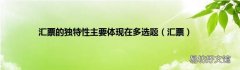 汇票 汇票的独特性主要体现在多选题