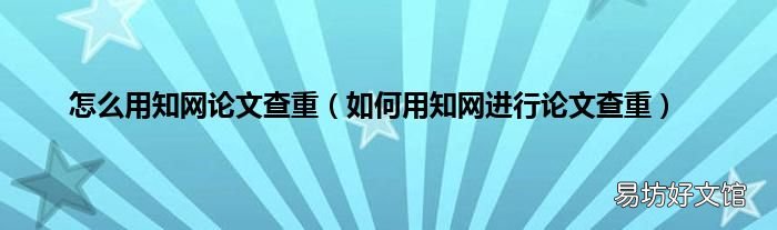 如何用知网进行论文查重 怎么用知网论文查重