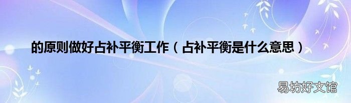 占补平衡是什么意思 的原则做好占补平衡工作