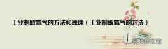 工业制取氧气的方法 工业制取氧气的方法和原理