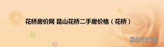 花桥 花桥房价网 昆山花桥二手房价格